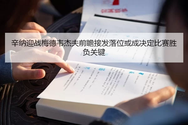 辛纳迎战梅德韦杰夫前瞻接发落位或成决定比赛胜负关键