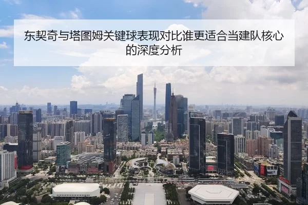 东契奇与塔图姆关键球表现对比谁更适合当建队核心的深度分析