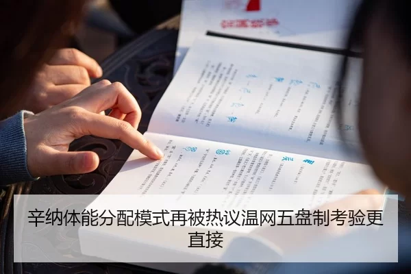 辛纳体能分配模式再被热议温网五盘制考验更直接