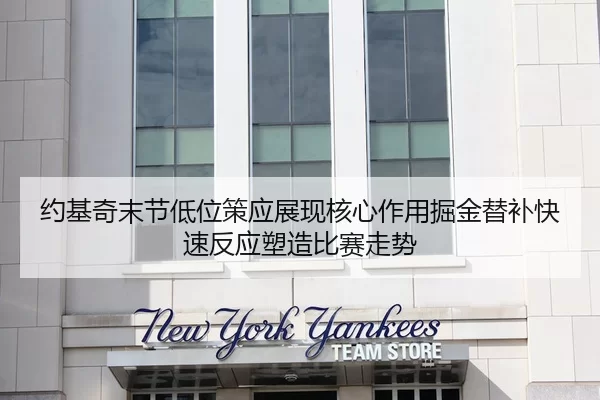 约基奇末节低位策应展现核心作用掘金替补快速反应塑造比赛走势