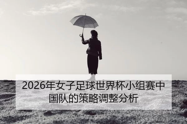 nian-nv-zi-zu-qiu-shi-jie-bei-xiao-zu-sai-zhong-guo-dui-de-ce-lve-tiao-zheng-fen-xi-2-387.jpg
