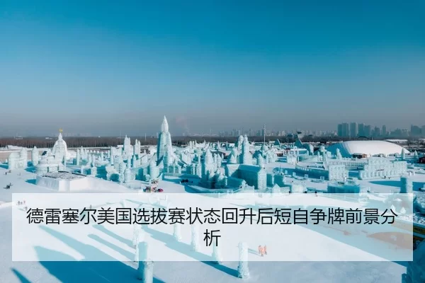 德雷塞尔美国选拔赛状态回升后短自争牌前景分析