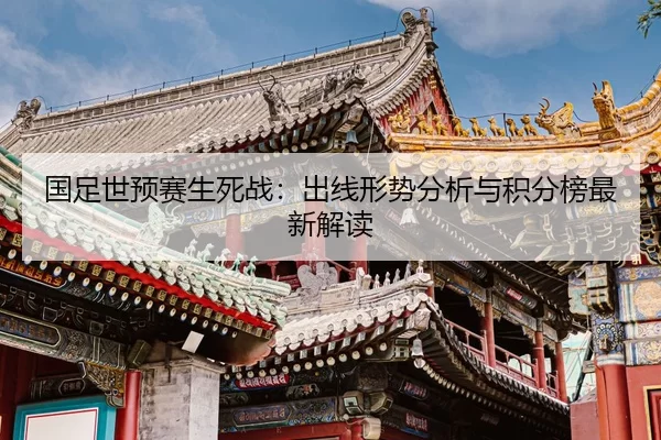 guo-zu-shi-yu-sai-sheng-si-zhan-chu-xian-xing-shi-fen-xi-yu-ji-fen-bang-zui-xin-jie-du-2-762.jpg
