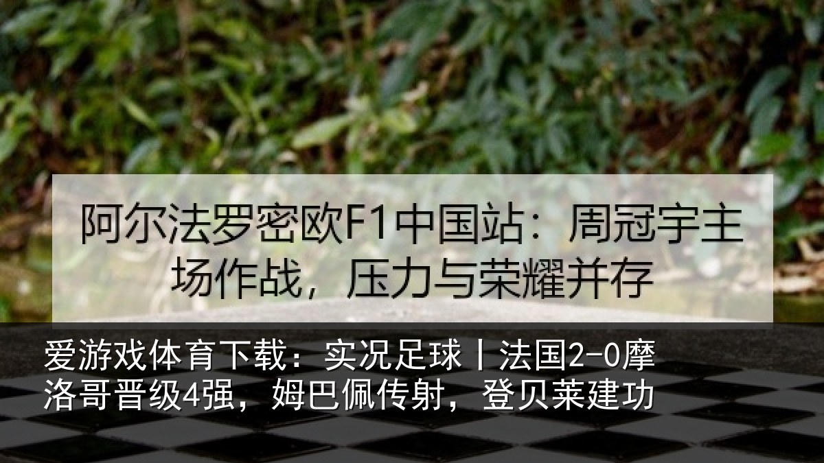爱游戏体育下载：实况足球丨法国2-0摩洛哥晋级4强，姆巴佩传射，登贝莱建功