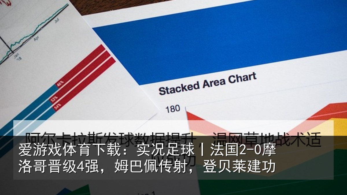 爱游戏体育下载：实况足球丨法国2-0摩洛哥晋级4强，姆巴佩传射，登贝莱建功