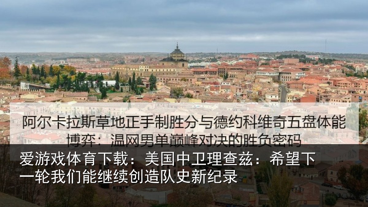 爱游戏体育下载:美国相关情况一相关情况队史新纪录