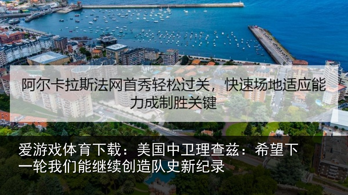 爱游戏体育下载:美国相关情况一相关情况队史新纪录