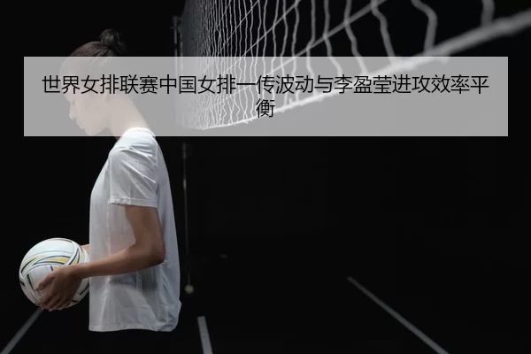 shi-jie-nv-pai-lian-sai-zhong-guo-nv-pai-yi-chuan-bo-dong-yu-li-ying-ying-jin-gong-xiao-lv-ping-heng-2-278.jpg