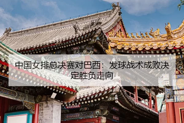 zhong-guo-nv-pai-zong-jue-sai-dui-ba-xi-fa-qiu-zhan-shu-cheng-bai-jue-ding-sheng-fu-zou-xiang-3-466.jpg