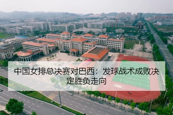 中国女排总决赛对巴西：发球战术成败决定胜负走向