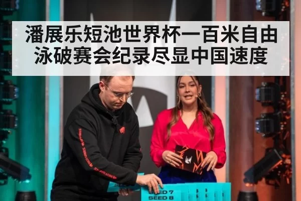 潘展乐短池世界杯一百米自由泳破赛会纪录尽显中国速度