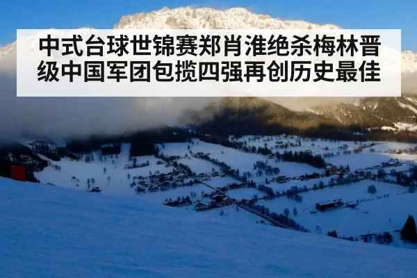中式台球世锦赛郑肖淮绝杀梅林晋级中国军团包揽四强再创历史最佳