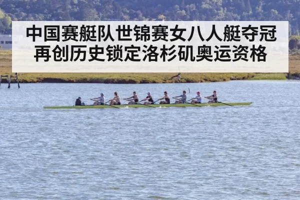 中国赛艇队世锦赛女八人艇夺冠再创历史锁定洛杉矶奥运资格
