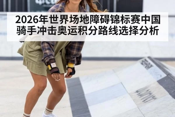 2026年世界场地障碍锦标赛中国骑手冲击奥运积分路线选择分析