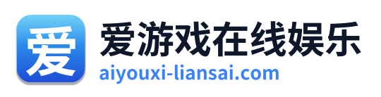 爱游戏在线娱乐